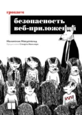 Грокаем безопасность веб-приложений (pdf + epub) - Малькольм Макдональд