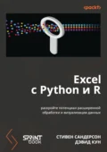 Excel с Python и R. Раскройте потенциал расширенной обработки и визуализации данных (pdf + epub) - Стивен Сандерсон