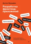Разработка фронтенд-приложений (pdf + epub) - Антон Кузьмин