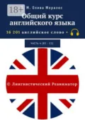 Общий курс английского языка. Часть 4 (В2 – С2). 16 201 английское слово. © Лингвистический Реаниматор - Т. М. Олива Моралес