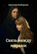 Связь между мирами - Кристина Выборнова