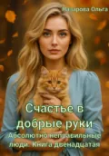 Счастье в добрые руки - Ольга Назарова