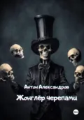 Жонглёр черепами - Антон Александров