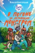 В погоне за летающим монстром - Алексей Царегородцев