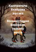 Кшетрапала Бхайрава аштака – Восьмистишие Бхайраве, хозяину места - Екатерина Анатольевна Калинкина