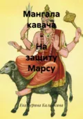 Мангала кавача – На защиту Марсу - Екатерина Анатольевна Калинкина