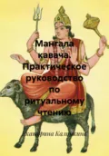 Мангала кавача. Практическое руководство по ритуальному чтению - Екатерина Анатольевна Калинкина