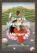 Десять Махавидий. 9 Матанги - Екатерина Анатольевна Калинкина