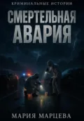Криминальные истории. Смертельная авария - Мария Марцева