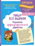 Пишу без ошибок. Развитие орфографической зоркости. Для детей 9-10 лет - Е. Н. Емельянова
