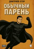 Обычный парень - Егор Витальевич Дмитриев