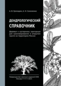 Дендрологический справочник. Деревья и кустарники, пригодные для культивирования в открытом грунте на территории России - Анатолий Викторович Громадин