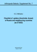 Checklist of spiders (Arachnida: Aranei) of Russia and neighbouring countries (as of 2022) / Реестр пауков (Arachnida: Aranei) России и прилежащих стран (на 2022 год) - К. Г. Михайлов