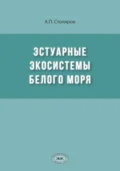 Эстуарные экосистемы Белого моря - А. П. Столяров