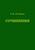 Сочинения - А. П. Расницын