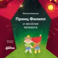 Принц Филипп и весёлая ярмарка. Как не бояться общественных туалетов - Максим Ильяхов