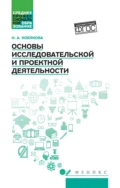 Основы исследовательской и проектной деятельности - И. А. Кобякова