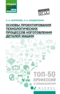 Основы проектирования технологических процессов изготовления деталей машин - Леонид Анатольевич Кондратенко