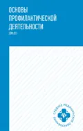Основы профилактической деятельности - Марина Мамаева