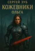 Кожевники. Ольга - Сергей Зуб