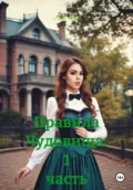 Правила Чудовища. 1 часть - Андрей Александрович Андреев