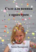 Соло для веника с оркестром - Арина Лукошкина