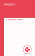 Наркология - В. Д. Менделевич