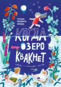 Когда озеро квакнет - Татьяна Волошина-Орлова