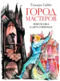 Город мастеров или Сказка о двух горбунах - Тамара Габбе