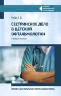 Сестринское дело в детской офтальмологии. Профессиональная переподготовка - Э. Д. Рубан