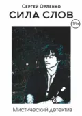 Сила слов - Сергей Орленко