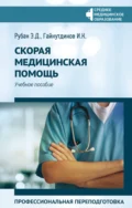 Скорая медицинская помощь. Профессиональная переподготовка - Э. Д. Рубан