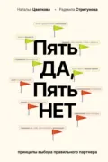 Пять ДА, пять НЕТ. Принципы выбора правильного партнера - Н. А. Цветкова