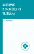 Анатомия и физиология человека - Н. И. Федюкович