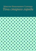 Тени старого города - Максим Николаевич Солохин