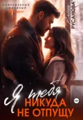 Я тебя никуда не отпущу - Елена Русанова