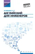 Английский для инженеров - И. П. Агабекян