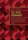 Те, кто помнят. История возвращения к себе через силу памяти, команду внутренней правды и живое знание - Оксана Владимировна Лукияненко