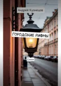 Городские рифмы. Стихи - Андрей Кузнецов