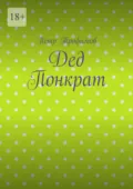 Дед Понкрат - Петр Трофимов