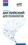 Английский для психологов - И. П. Агабекян