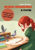 Ножка-козаножка и голуби. История о том, как не дать себя в обиду - Мария Сергеева