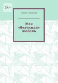 Моя «безумная» любовь - Галина Смирнова