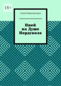 Иней на Душе Нордскола - Сергей Александрович Царегородцев