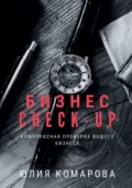 Бизнес CHECK-UP. Комплексная проверка вашего бизнеса - Юлия Комарова