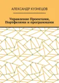Управление проектами, портфелями и программами - Александр Валерьевич Кузнецов
