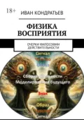 Физика восприятия. Очерки философии действительности - Иван Кондратьев