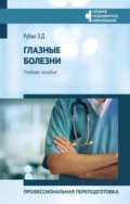 Глазные болезни. Профессиональная переподготовка - Э. Д. Рубан