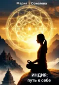 Индия: путь к себе - Мария Соколова
