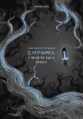 Дзяўчынка, у якой не было нічога - Александра Кулакова